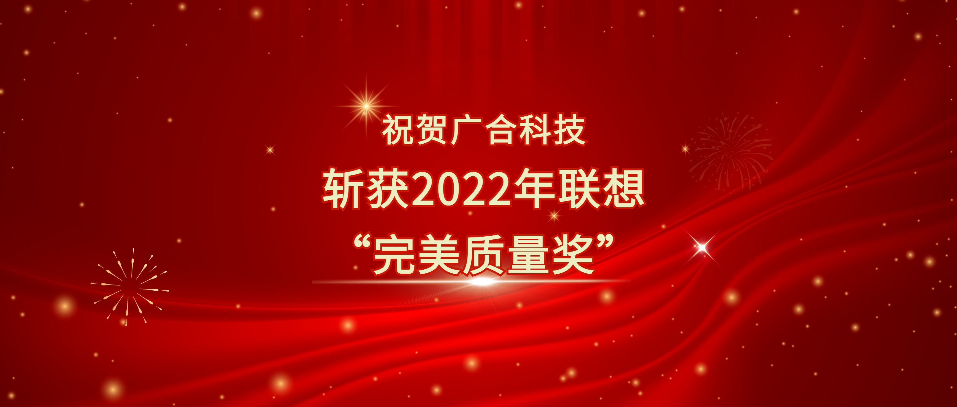 喜讯！扑睿德州游戏官网科技斩获遐想供给商大会“美满质量奖”