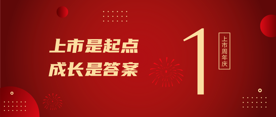 上市一周年！上市是起点，，，，，，，，成长是答案