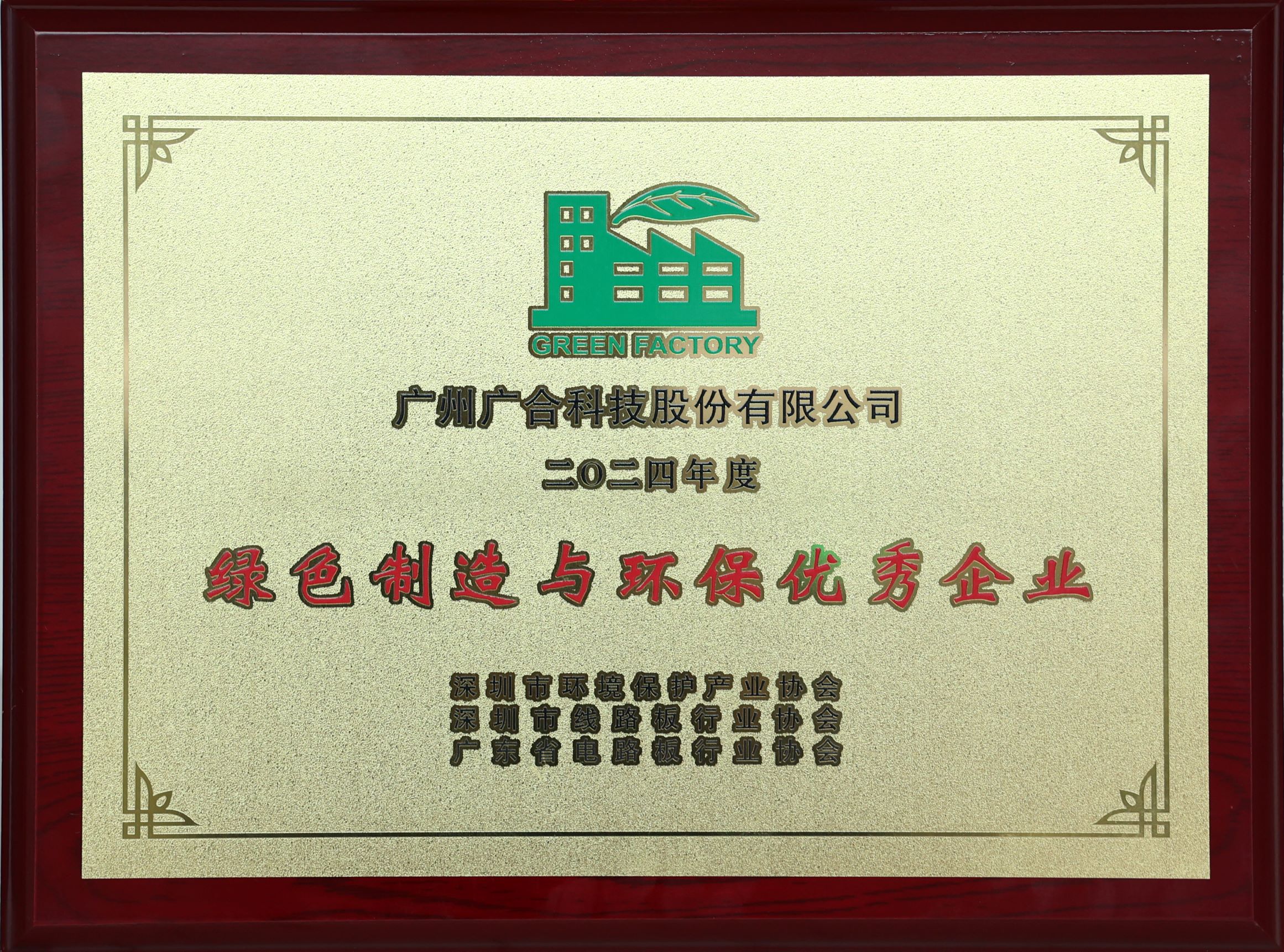 扑睿德州游戏官网科技荣获“2024绿色造作与环保优良企业”荣誉称号