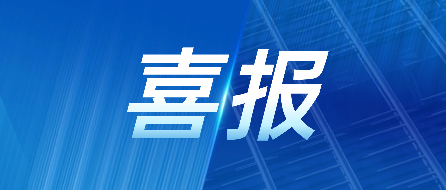 喜报！扑睿德州游戏官网科技获评广东省先进级智能工厂