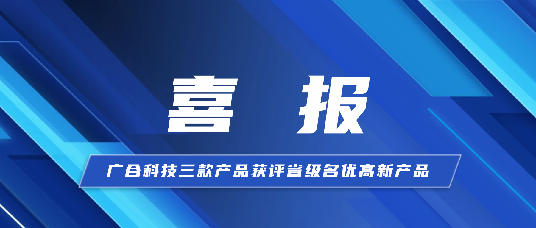 喜报！扑睿德州游戏官网科技三款产品获省级...